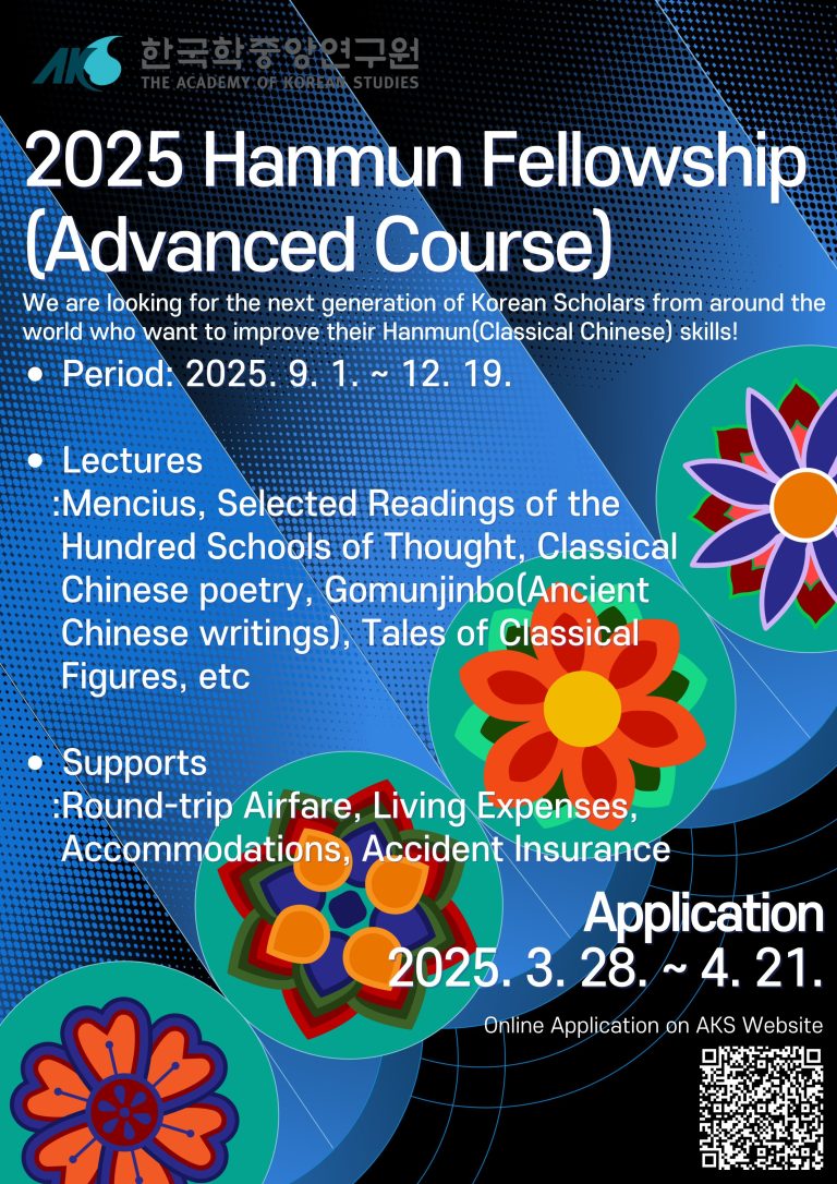 2025 Hanmun Fellowship at The Academy of Korean Studies (AKS)